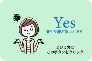 Yes背中や腰が辛いんですという方はこのボタンをクリック