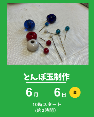 とんぼ玉制作