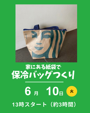 紙袋で保冷バッグ