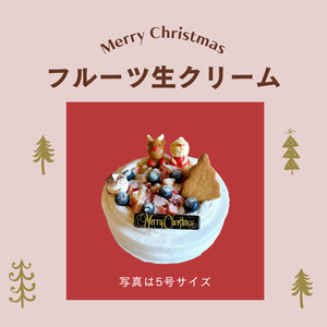 　フルーツ生クリーム5号