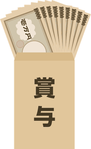 賞与