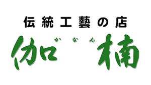 伝統工芸の店　伽楠（かなん）