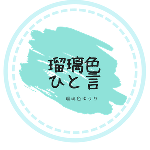 ruriirohitokoto ページ！