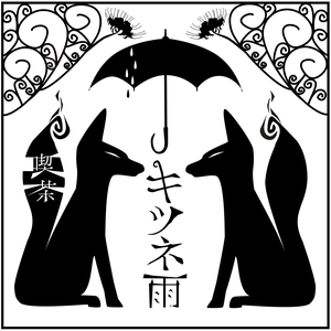 喫茶定食キツネ雨