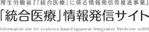 「統合医療」は医療に関わる者にとって、意識されるべき命題と位置づけられています。