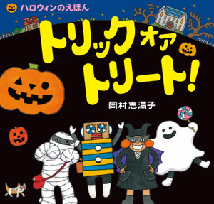 絵本　トリック　オア　トリート！