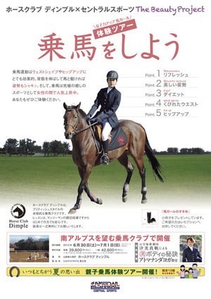 セントラルスポーツ様との共同企画の乗馬ツアーのポスター