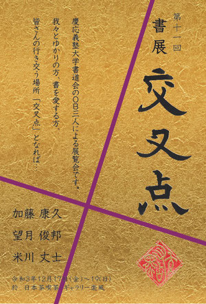 第11回　書展「交叉点」案内状