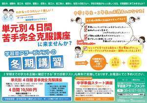 京橋、城東区蒲生の個別指導学習塾アチーブメント、冬期講習