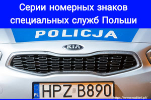 Номера полиция Польша