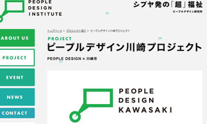 ピープルデザイン研究所HP(http://www.peopledesign.or.jp/)より