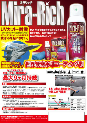 プロが認めたコーティング剤「ミラリッチ」