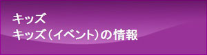 キッズ（イベント）の情報