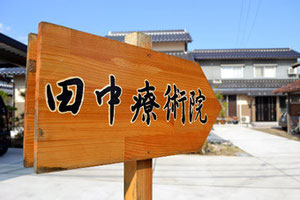 田中療術院看板３