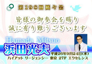 【∞ 第198回 隣々会】❀◠‿◠) ☮９月２４日(水) 皆様の御参会賜り誠に有り難うございます❣♫*☆・°