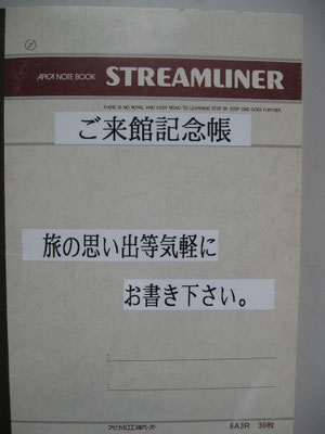 ご来館記念帳