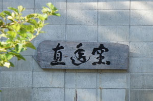 直透窯