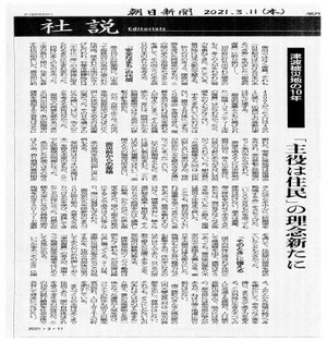 (令和３年)３月１１日(木)東日本大震災の十年後の朝日新聞の結論(社説)