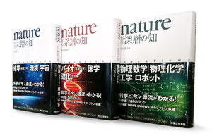 『nature 科学 未踏の知』