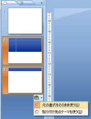 「元の書式をそのまま使う」を選択すれば、背景を維持できる