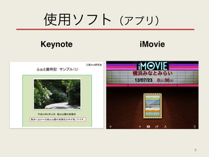 9月21日のプレゼンテーションに使用したKeynoteの8ページです