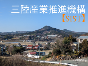 【SIST】三陸産業推進機 気仙沼市本吉町松岡 2024年4月1日 設立