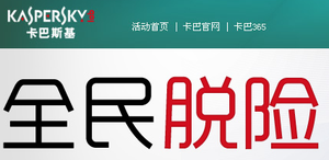 卡巴斯基实验室向广大用户无偿赠送“卡巴斯基安全部队2011”一年版激活码