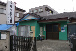大島５丁目町内会館