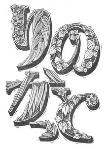版画用リノリウムパッケージJapanese Hiragana Logo, The idea from Louis John Pouchée's alphabets(© St Bride Foundation and I.M. Imprimit.) and designed with Japanese motifs. (linocut)10x14.5cm