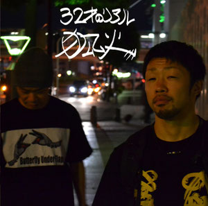 【12th Album】32才のリアル
