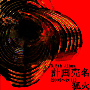 【5th Album】計画売名
