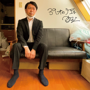 【22th Album】39才のリアル