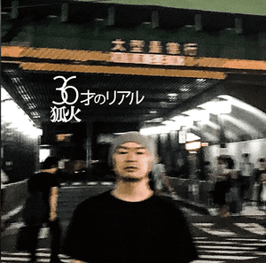 【18th Album】36才のリアル