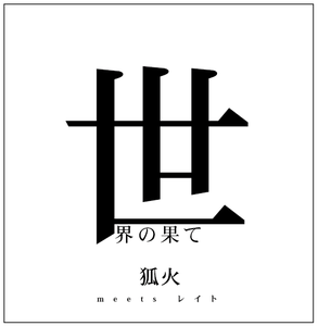 【7th Album】世界の果て