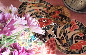 お誂えを承ります、札幌のびんがた工房きものオーダーふじのびんがた工房です。