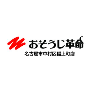 おそうじ革命　名古屋中村区稲上町店