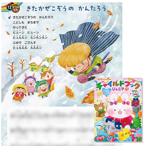 チャイルド本社　チャイルドブック　ジュニア　月刊保育絵本　12月号　歌　童謡　きたかぜこぞうのかんたろう　しょこら・ぺす