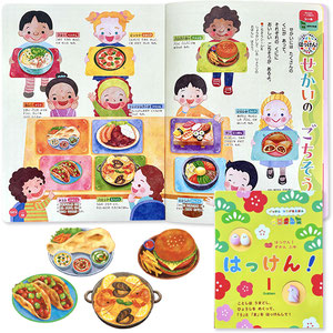 GakkenSEED がっけん　学研　月刊保育絵本　はっけん　1月号　シール　料理　せかいのごちそう　食べ物　食育　子育て　育児　保育　しょこら・ぺす
