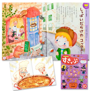 メイト　月刊保育絵本　10月号　おはなしのページ　子育て　育児　保育　しっぱいだらけのコックさん　料理イラスト　グラタンのおはなし　井上よう子　しょこら・ぺす
