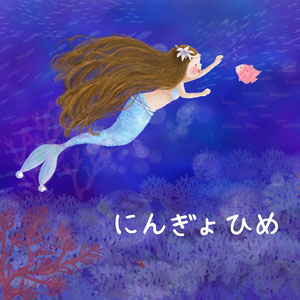 にんぎょひめ