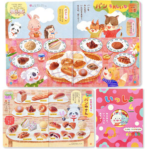 GakkenSEED がっけん　学研　月刊保育絵本　いっしょ　4月号　シール　どうぶつ　料理　パンのイラスト　食べ物　食育　子育て　育児　保育　しょこら・ぺす