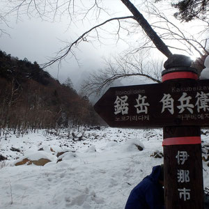 角兵衛沢案内板。鋸岳も行ってみたい。