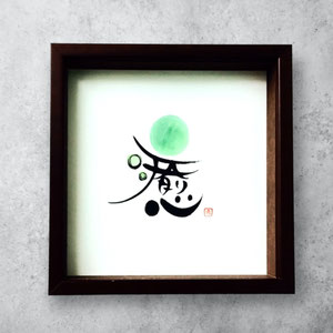 書道作品　オーダーメイド　依頼　書道家 桑名龍希　インテリア　額　かわいい　高級感　筆文字アート　販売　習字　癒