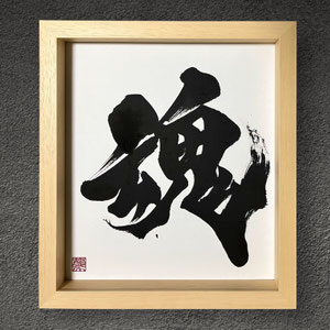 書道作品　オーダーメイド　依頼　書道家 桑名龍希　インテリア　額　かっこいい　おしゃれ　高級感　筆文字アート　魂　販売　習字