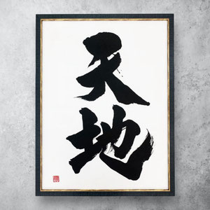 書道作品　オーダーメイド　依頼　書道家 桑名龍希　インテリア　額　かっこいい　高級感　筆文字アート　販売　習字　天地