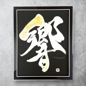 書道作品　オーダーメイド　依頼　書道家 桑名龍希　インテリア　額　かっこいい　高級感　筆文字アート　販売　習字　響