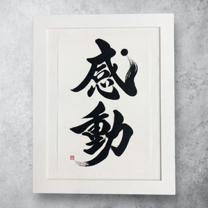 書道作品　オーダーメイド　依頼　書道家 桑名龍希　インテリア　額　オシャレ　高級感　筆文字アート　販売　習字　感動