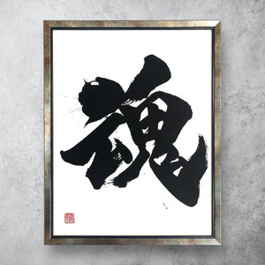 書道作品　オーダーメイド　依頼　書道家 桑名龍希　インテリア　額　かっこいい　高級感　筆文字アート　販売　習字　魂