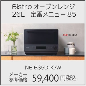 パナソニック　ビストロ　オーブンレンジ　NE-BS5D