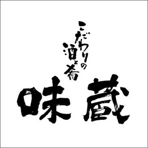 『こだわりの酒と肴　味蔵』筆文字ロゴ　デザイン書　店舗ロゴ　